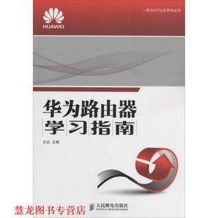 【正版书籍】 华为路由器学习指南   人民邮电出版社