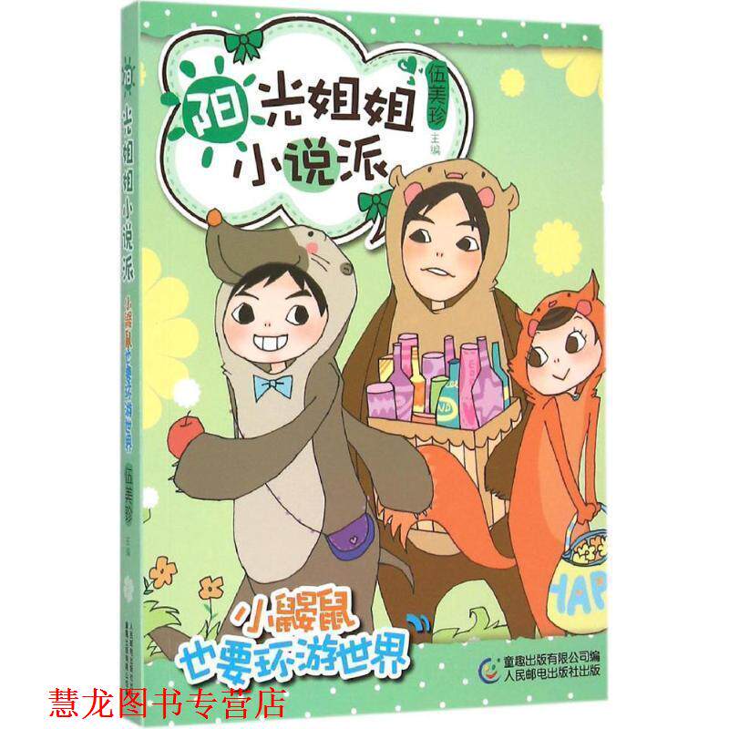 【正版书籍】 阳光姐姐小说派21小鼹鼠也要环游世界 伍美珍,童趣出版有限公司 人民邮电出版社