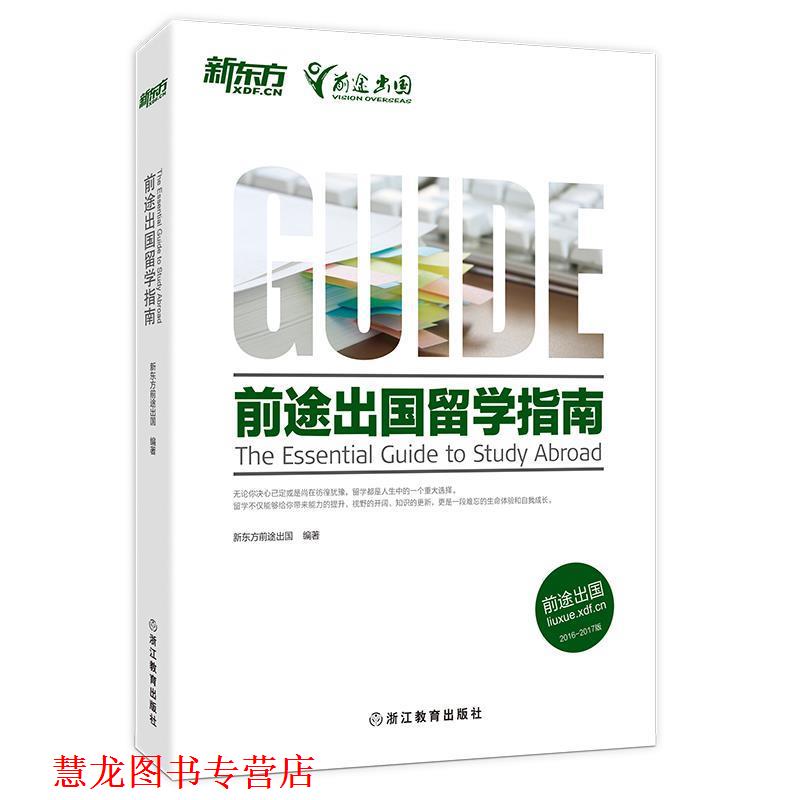 【正版书籍】 前途出国留学指南 新东方前途出国 浙江教育出版社