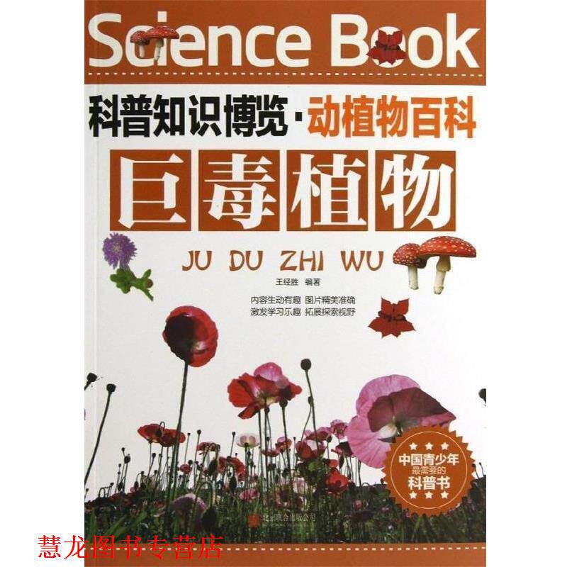 【正版书籍】 科普知识博览·动植物百科·巨毒植物 王经胜 编著 北京联合出版公司