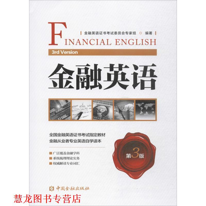 【正版书籍】 金融英语 金融英语证书考试委员会专家组培训中心 著 中国金融出版社
