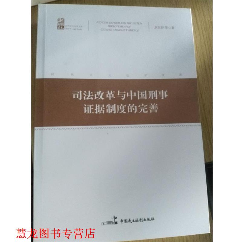 【正版书籍】 司法改革与中国刑事证据制度的完善 龙宗智 等 中国民主法制出版社