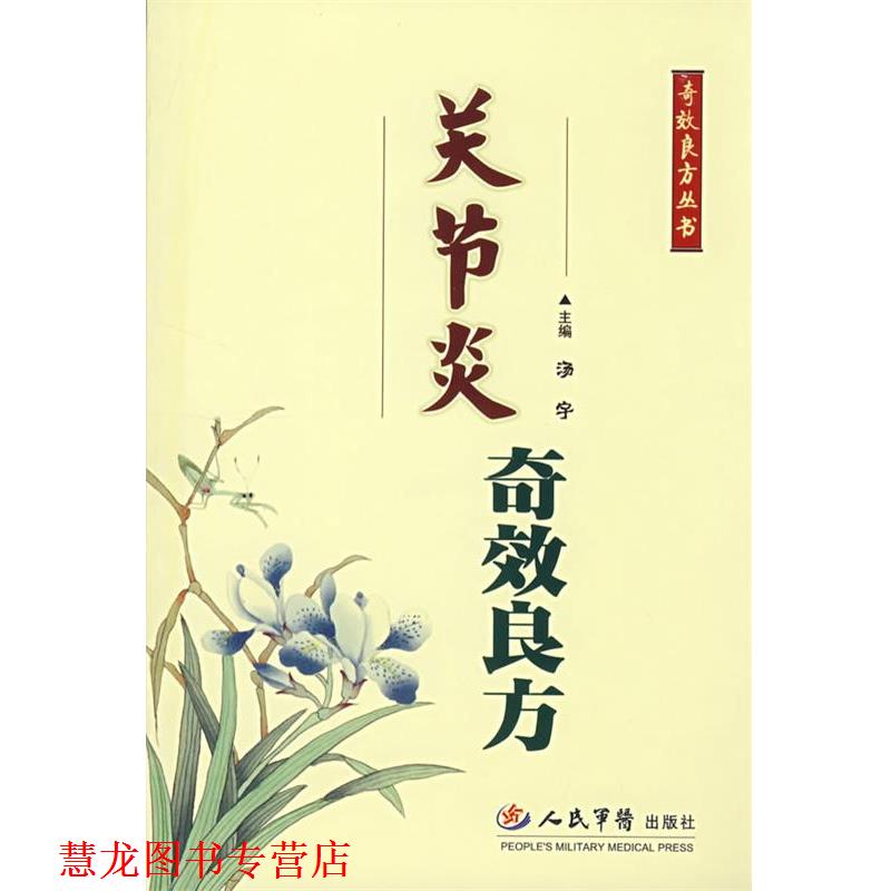 【正版书籍】 关节炎奇效良方 汤宇 主编 人民军医出版社