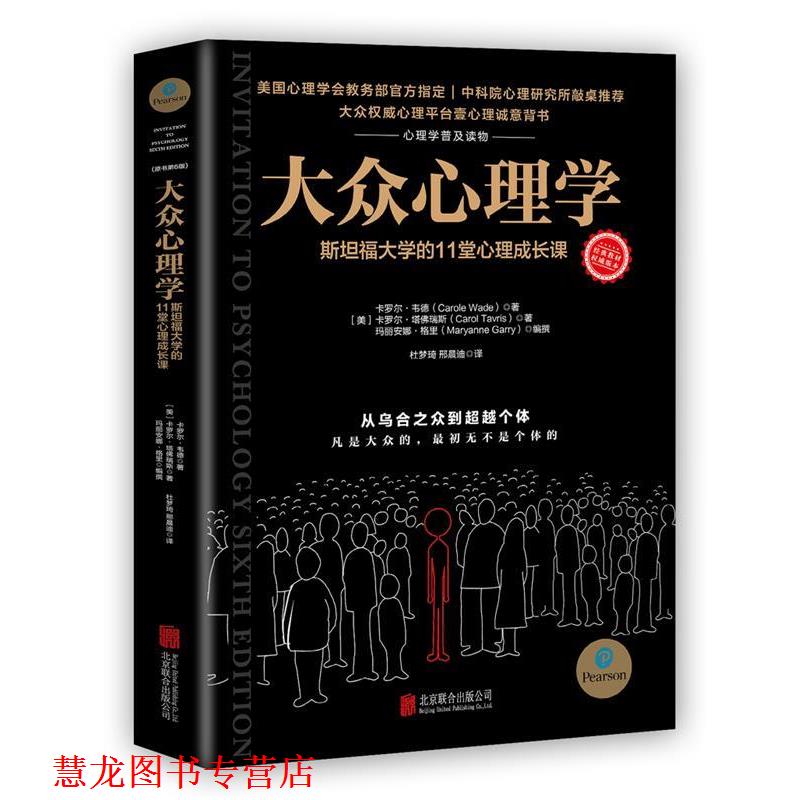 【正版书籍】 大众心理学:斯坦福大学的11堂心理成长课 【美】卡罗尔·韦德,卡罗尔·塔佛瑞斯,玛丽安娜·格里著杜梦琦,邢晨迪译