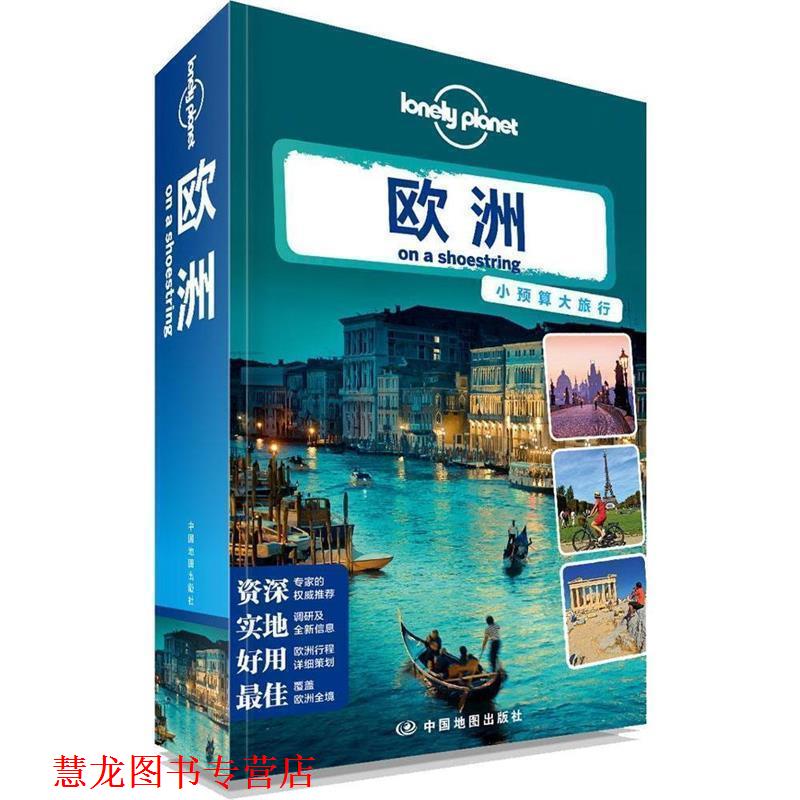 【正版书籍】 孤独星球Lonely Planet旅行指南系列:欧洲 澳大利亚Lonely Planet公司　编,庞霖　等译 中国地图出版社
