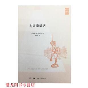 【正版书籍】 与儿童对话 (美)加雷斯·B·马修斯(Gareth B.Matthews) 著,陈鸿铭 译 生活·读书·新知三联书店