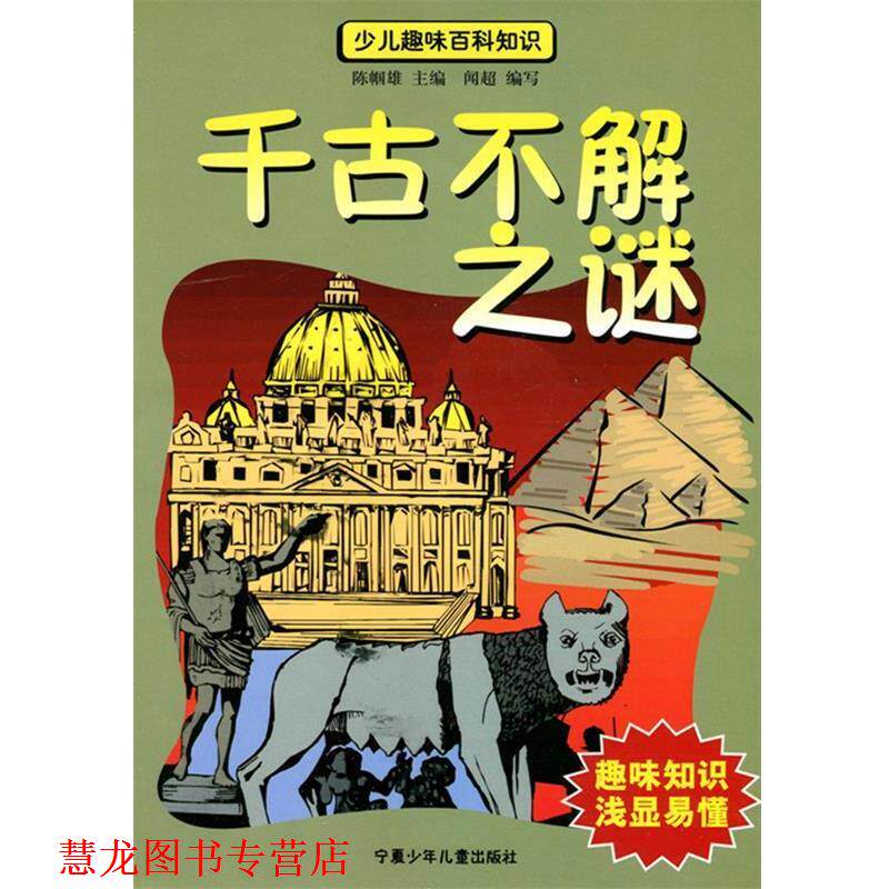 【正版书籍】 千古不解之谜 闻超 编写 宁夏少年儿童出版社