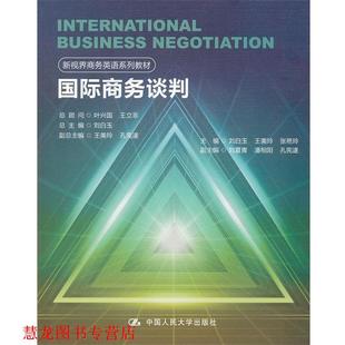 国际商务谈判 书籍 刘白玉 等 社 中国人民大学出版 正版