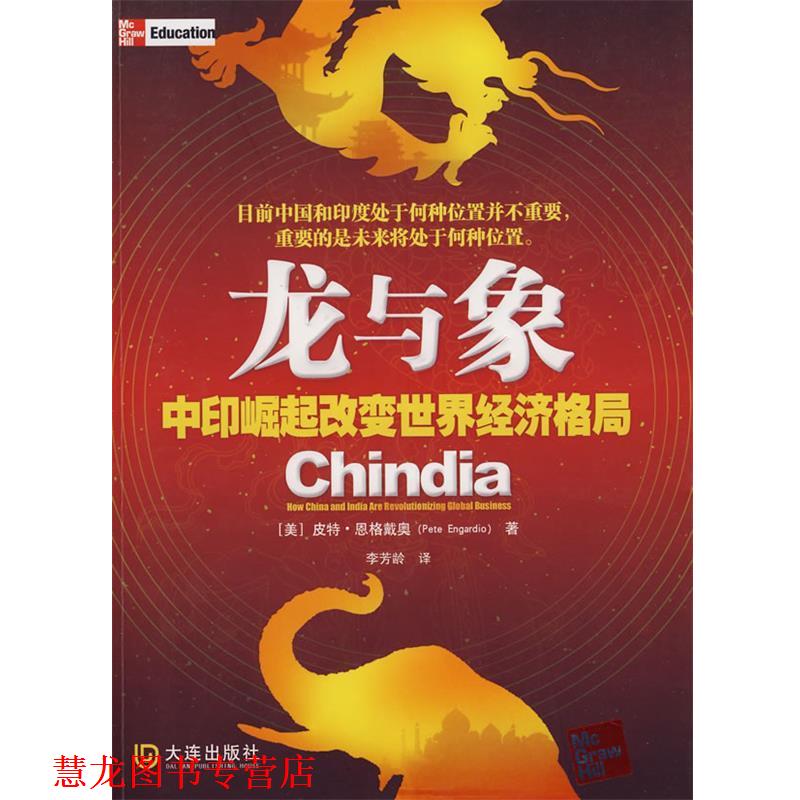 【正版书籍】 龙与象 (美)恩格戴奥　著,李芳龄　译 大连出版社