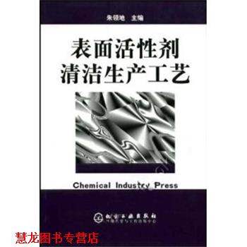 【正版书籍】 表面活性剂清洁生产工艺 朱领地 主编,谭朝阳 等编 化学工业出版社