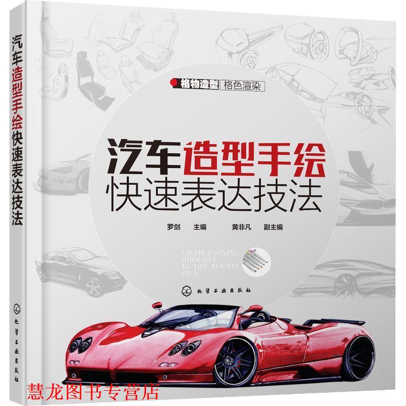 【正版书籍】 汽车造型手绘表达技法 罗剑 主编 黄非凡 副主编 化学工业出版社