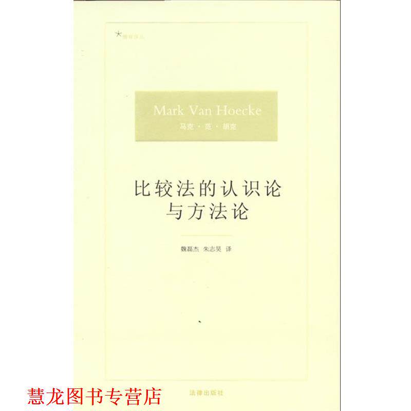【正版书籍】 比较法的认识论与方法论 [比]马克·范·胡克　著,魏磊杰,朱志昊　译 法律出版社