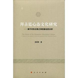 拜占廷心态文化研究 基于对东正教之神圣象征 人民出版 正版 社 著 书籍 吴舒屏 分析
