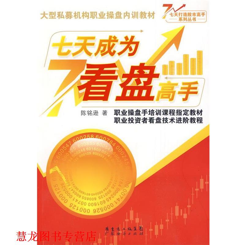 【正版书籍】 七天成为看盘高手 陈铭逊 著 广东经济出版社