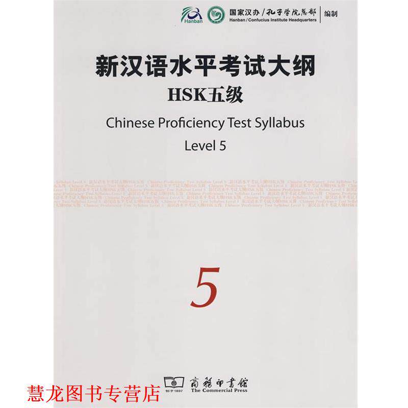 【正版书籍】 新汉语水平考试大纲HSK五级 国家汉办孔子学院总部编制 商务印书馆