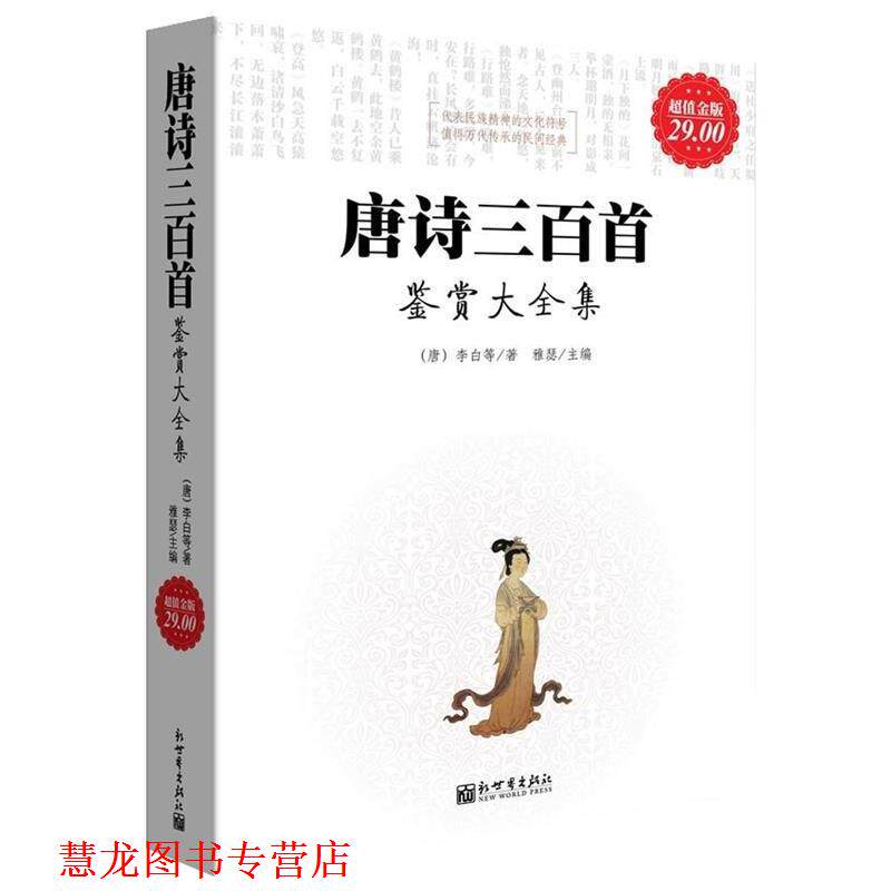 【正版书籍】 唐诗三百首鉴赏大全集 [唐] 李白 等 著,雅璱 编 新世界出版社
