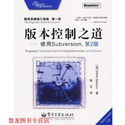【正版书籍】 版本控制之道：使用Subversion 程序员修炼三部曲·部 （美）梅森（Mason,M.）　著,陶文　译 电子工业出版社