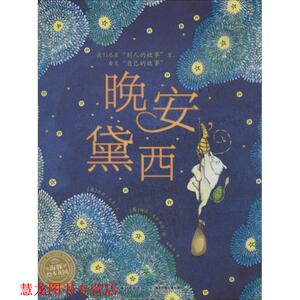 【正版书籍】 海豚绘本花园:晚安黛西 [英] 珍妮·尼莫 著,[英] 格温·来尔华德 绘,王轶美 长江出版传媒，湖北少年儿童出版社