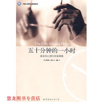 【正版书籍】 五十分钟的一小时:真实的心理分析故事集 (美)林达(Lindner,R.)　著,吴陋　译 世界图书出版公司
