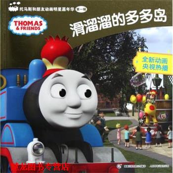 【正版书籍】 滑溜溜的多多岛-托马斯和朋友动画明星嘉年华 辑 艾阁萌(英)有限公司 编,童趣出版有限公司 译 人民邮电出版社