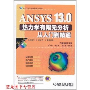 【正版书籍】 ANSYS13 0热力学有限元分析从入门到精通 辛文彤 机械工业出版社
