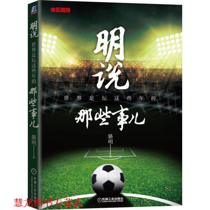 【正版书籍】 明说:世界足坛这些年的那些事儿 骆明 机械工业出版社