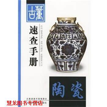 【正版书籍】 古董速查手册陶瓷 王跃 主编 湖南美术出版社