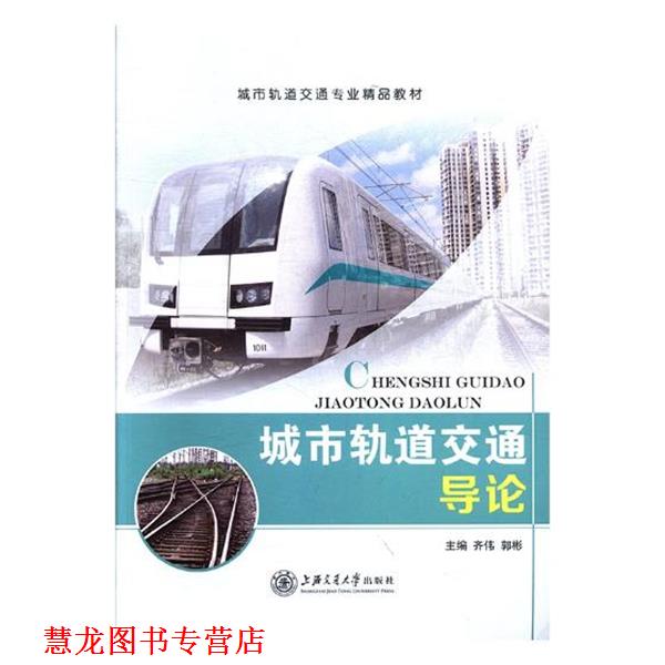 【正版书籍】 城市轨道交通导论 齐伟 主编,郭彬 主编 上海交通大学出版社
