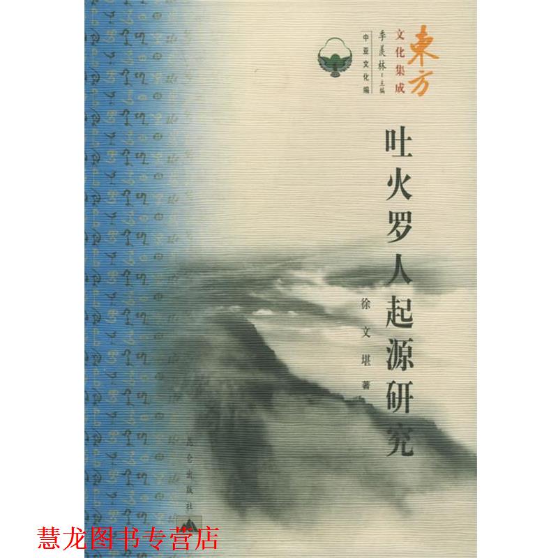 【正版书籍】 吐火罗人起源研究—东方文化集成·中亚文化编 徐文堪 著 昆仑出版社