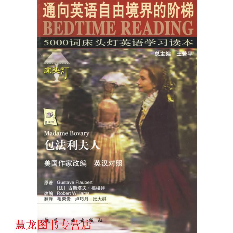 【正版书籍】 5000词床头灯英语学习读本:包法利夫人 王若平 等主编 航空工业出版社
