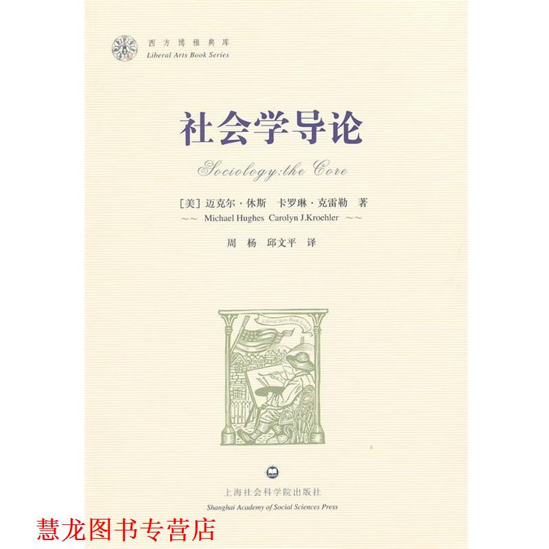【正版书籍】 社会学导论 (美)休斯,(美)克雷勒 著,周杨,邱文平 译 上海社会科学院出版社有限公司