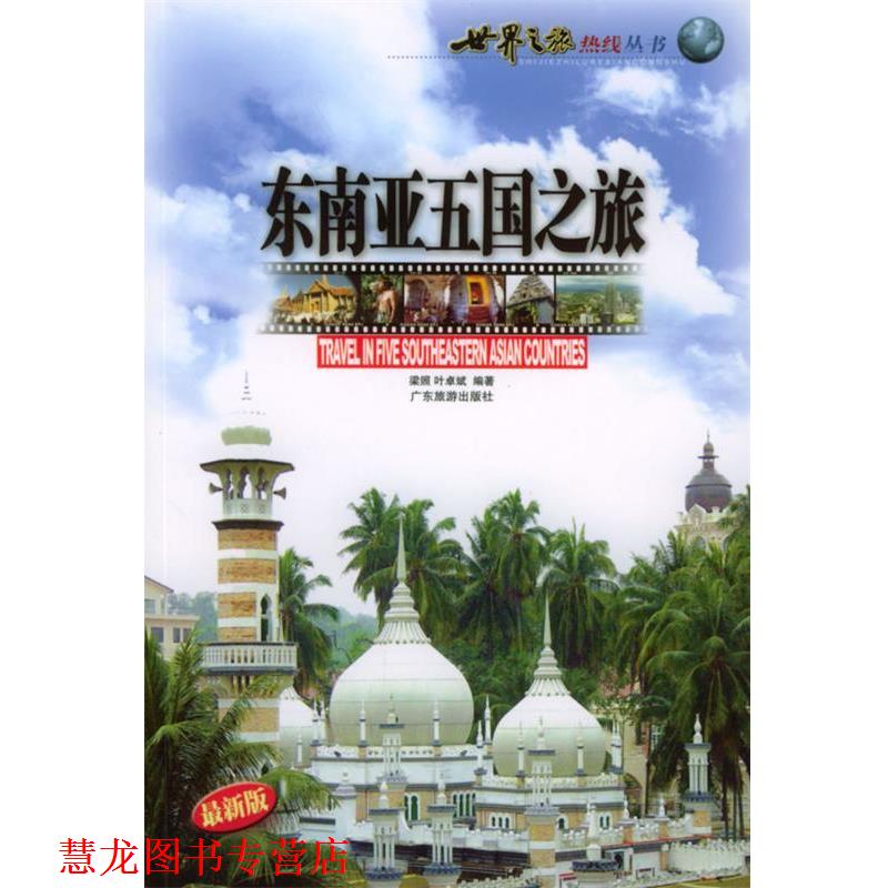 【正版书籍】 东南亚五国之旅—世界之旅热线丛书 梁照,叶卓斌 编著 广东旅游出版社