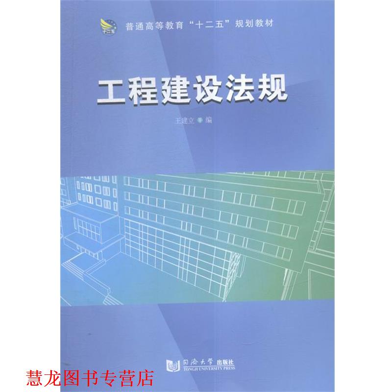 【正版书籍】 工程建设法规 王建立 著 同济大学出版社
