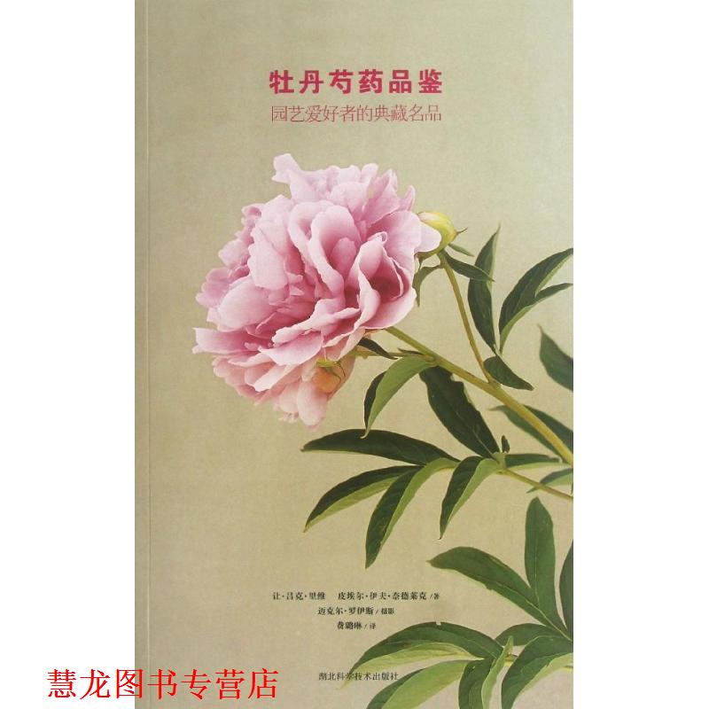 【正版书籍】 牡丹芍药品鉴-园艺爱好者的典藏名品 让·吕克·里维,皮埃尔·伊夫·奈德莱克 著,迈克尔 湖北科学技术出版社