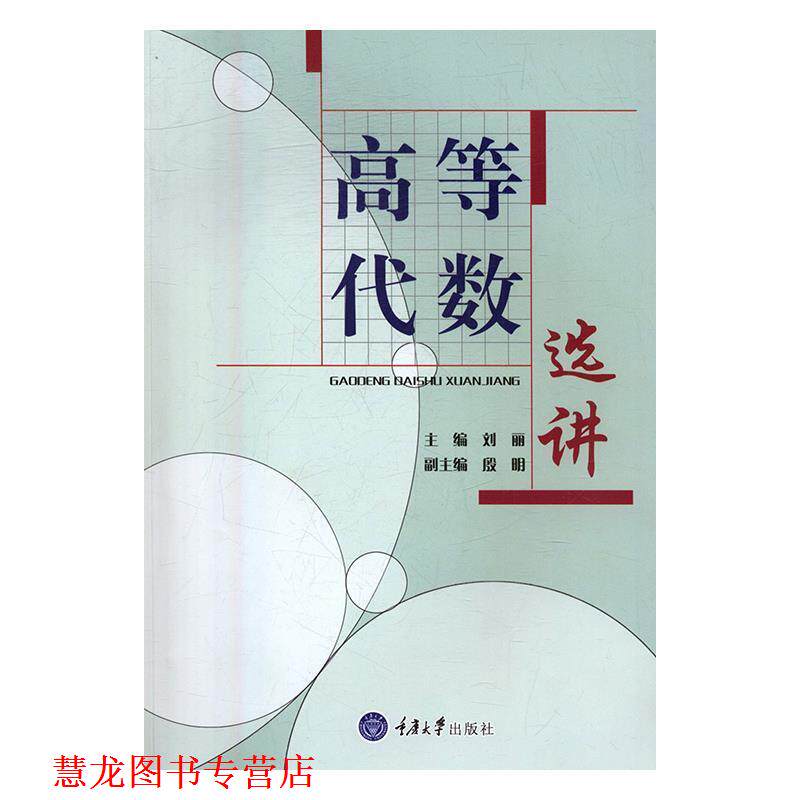 【正版书籍】 高等代数选讲 刘丽 重庆大学出版社