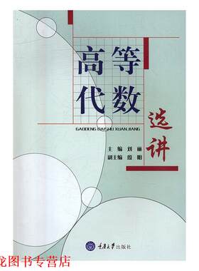 【正版书籍】 高等代数选讲 刘丽 重庆大学出版社