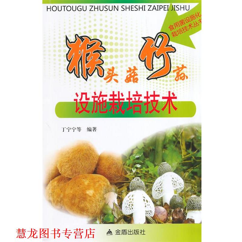 【正版书籍】 猴头菇竹荪设施栽培技术 丁宁宁,江惠华,黄贺,王红玲,丁靖靖等 金盾出版社