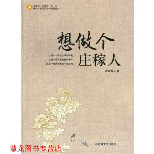 【正版书籍】 青少年的当代精品美文-想做个庄稼人 余世磊 敦煌文艺出版社