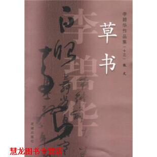 【正版书籍】 草书 李碧华 花城出版社