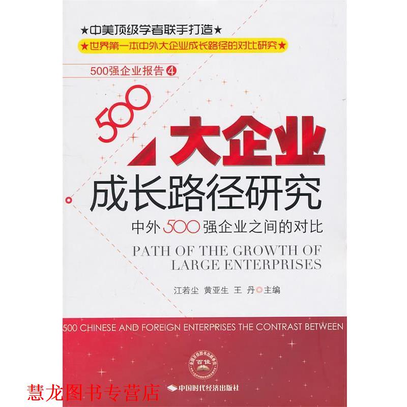 【正版书籍】 大企业成长路径研究 江若尘,黄亚生,王丹　主编 中国时代经济出版社出版发行处