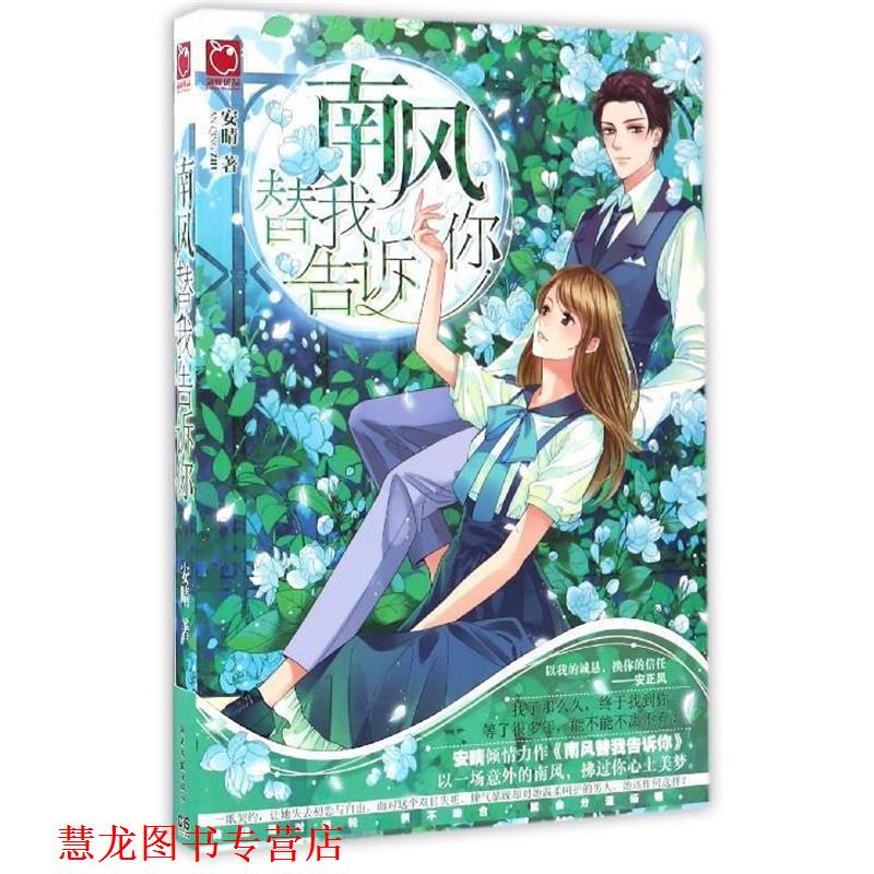 【正版书籍】 南风替我告诉你 安晴 湖南文艺出版社
