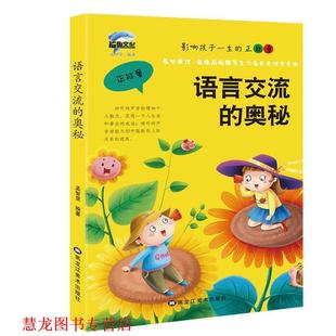 影响孩子一生 正能量 黑龙江美术出版 正版 社 孟智罡 书籍 奥秘 语言交流