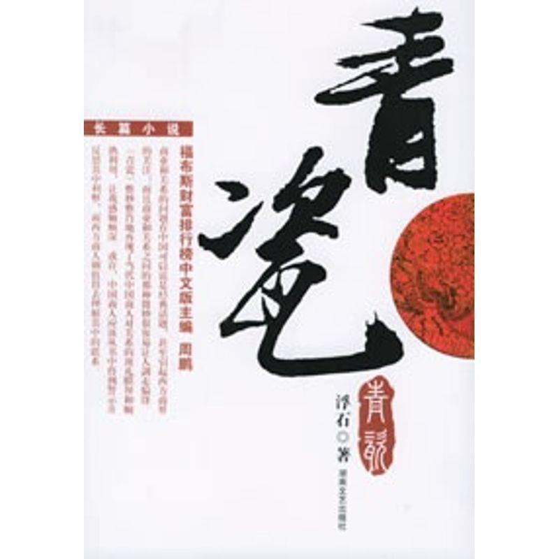 【正版书籍】 青瓷 浮石 著 湖南文艺出版社