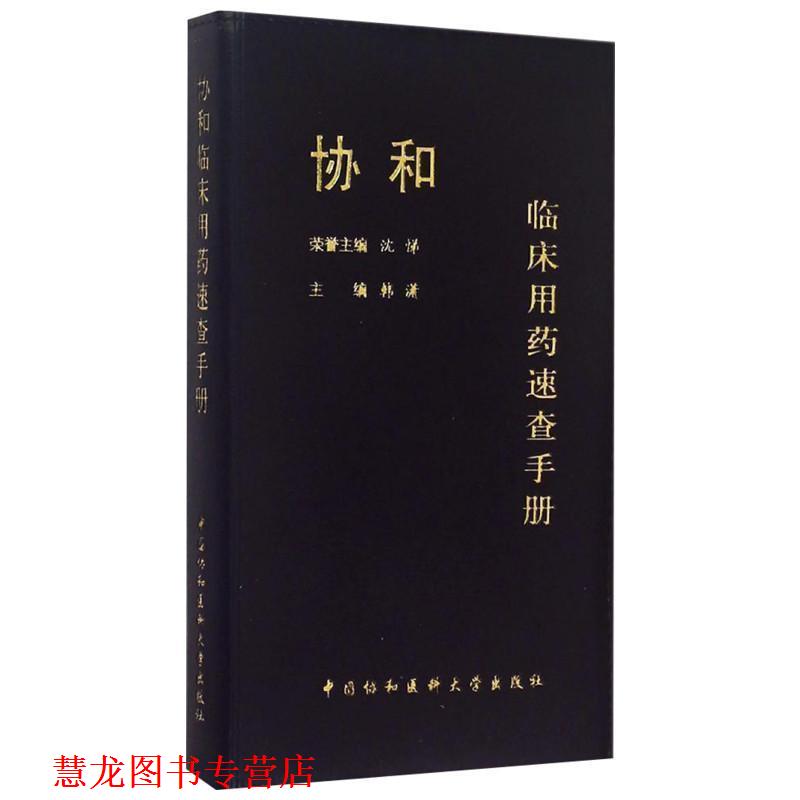 【正版书籍】 协和临床用药速查手册 沈悌,韩潇 中国协和医科大学出版社