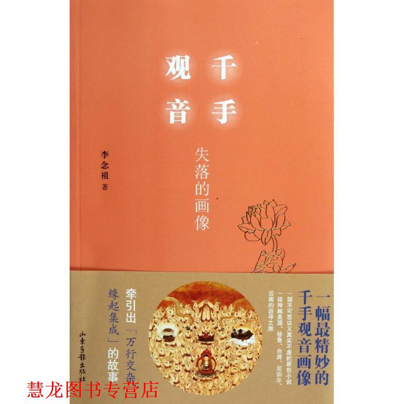 【正版书籍】 千手观音:失落的画像 李念祖著 山东画报出版社