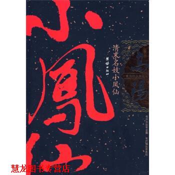 【正版书籍】 高阳作品集之7:清末名妓小凤仙 高阳 著 团结出版社