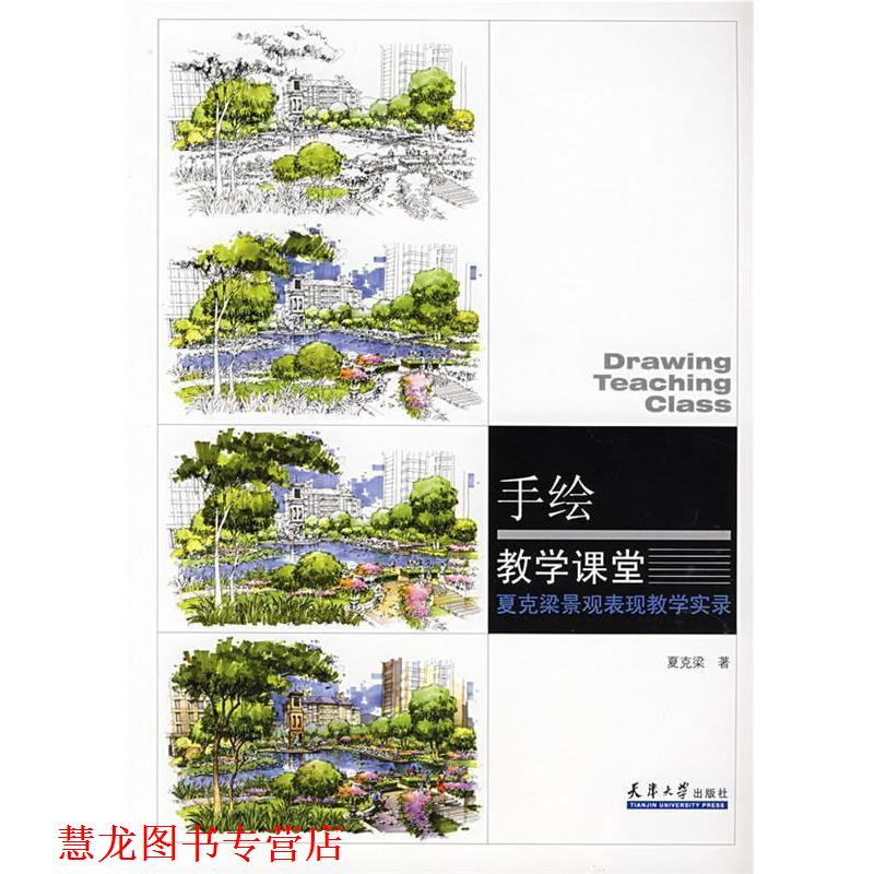 【正版书籍】 手绘教学课堂—夏克梁景观表现教学实录 夏克梁 天津大学出版社