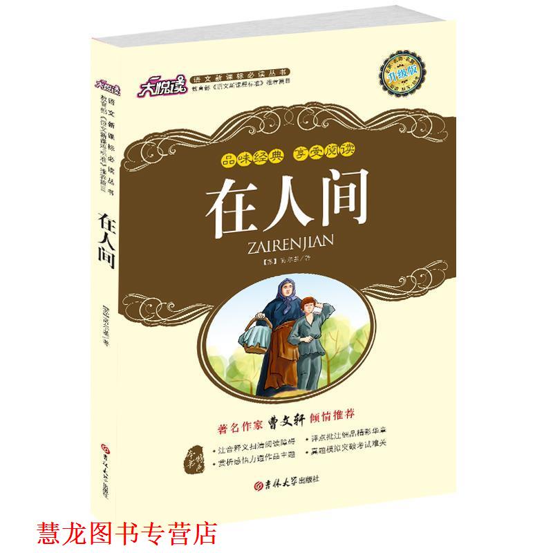 【正版书籍】 在人间 (苏联)高尔基　著,艾红　译 吉林大学出版社