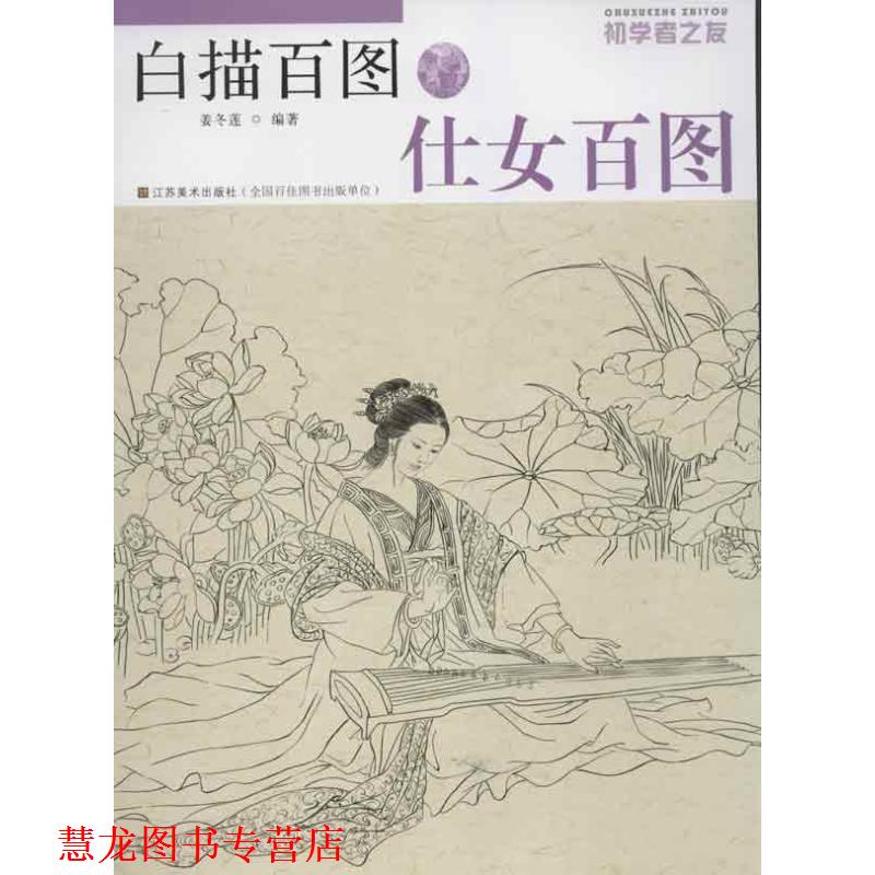【正版书籍】 仕女百图-白描百图-初学者之友 姜冬莲 著 江苏美术出版社