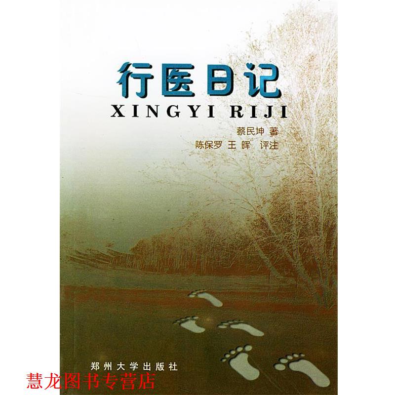【正版书籍】 行医日记 蔡民坤 著 郑州大学出版社